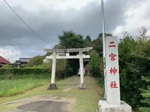 二ノ宮神社の鳥居