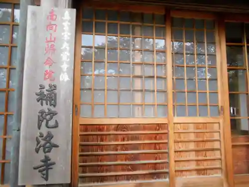 補陀落寺のその他建物