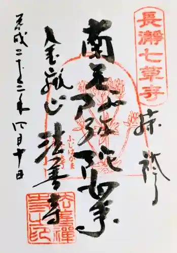 法善寺の御朱印