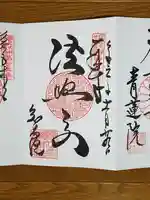 知恩院の御朱印