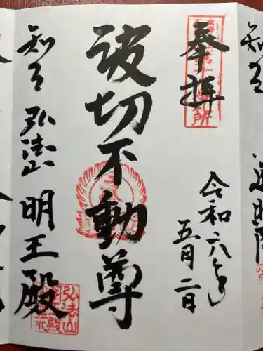 遍照院の御朱印