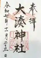 大湊神社(陸ノ宮)(福井県)