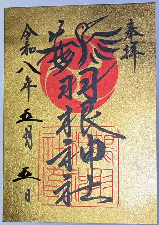 鶴羽根神社の御朱印