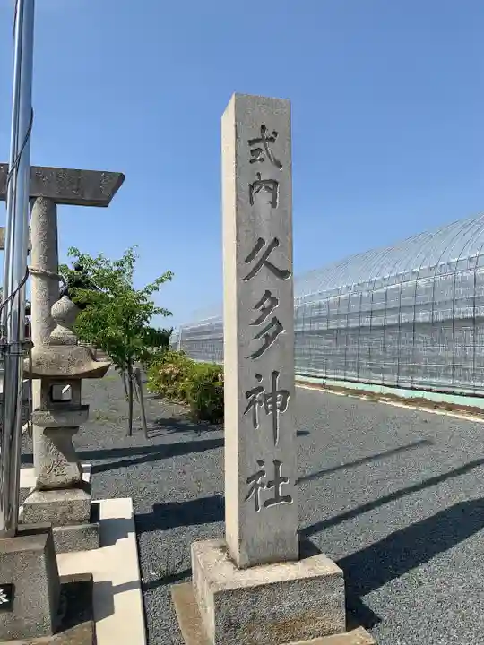 久多神社(東畑)のその他建物