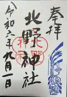 北野神社の御朱印