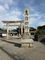 真清田神社の{uncategorized: "未分類", other: "その他", undefined: "問題あり", building: "その他建物", grave: "お墓", sacred_gate: "鳥居", guardian: "狛犬", statue: "像", buddha: "仏像", history: "歴史", nature: "自然", garden: "庭園", animal: "動物", pagoda: "塔", temizu: "手水舎", mountain_gate: "山門・神門", sanctuary: "本殿・本堂", subordinate: "末社・摂社", art: "芸術", scenery: "景色", jizo: "地蔵", ema: "絵馬", goshuin: "御朱印", omikuji: "おみくじ", items: "授与品その他", amulet: "お守り", goshuincho: "御朱印帳", eats: "食事", festival: "お祭り", votive_dance: "神楽", shichigosan: "七五三参", wedding: "結婚式", experience: "体験その他", initially: "初詣", around: "周辺", anti_infection: "感染症対策"}