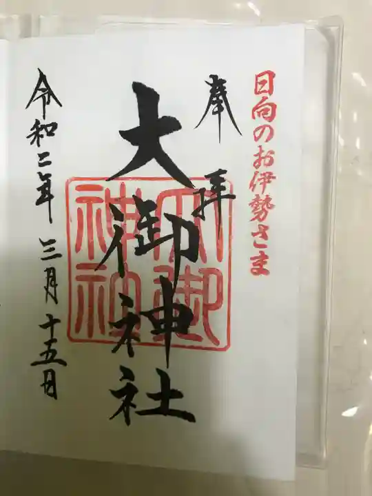 大御神社の御朱印