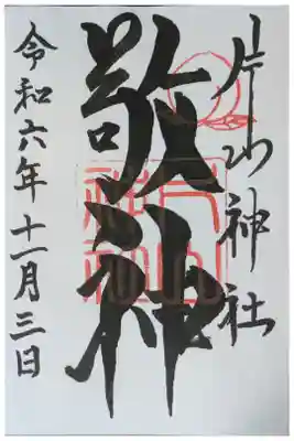 片山神社の御朱印