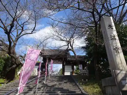 道明寺天満宮の山門