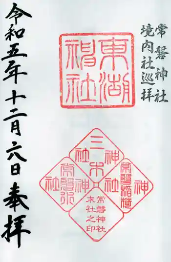 東湖神社の御朱印 2023年12月