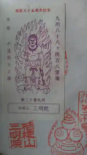 三明院の授与品その他