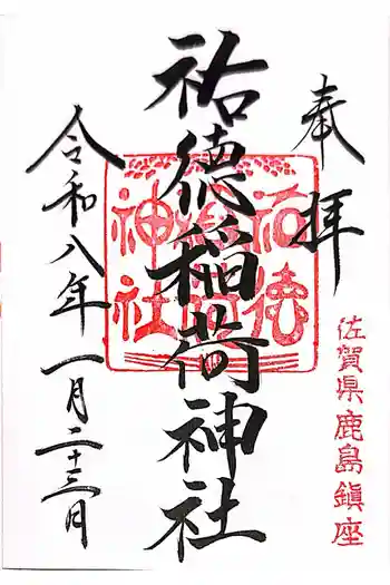 祐徳稲荷神社の御朱印 2026年01月