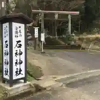 石神神社のその他建物