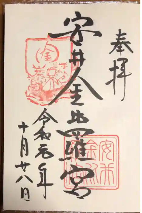 安井金比羅宮の御朱印