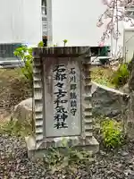 石都々古和気神社のその他建物