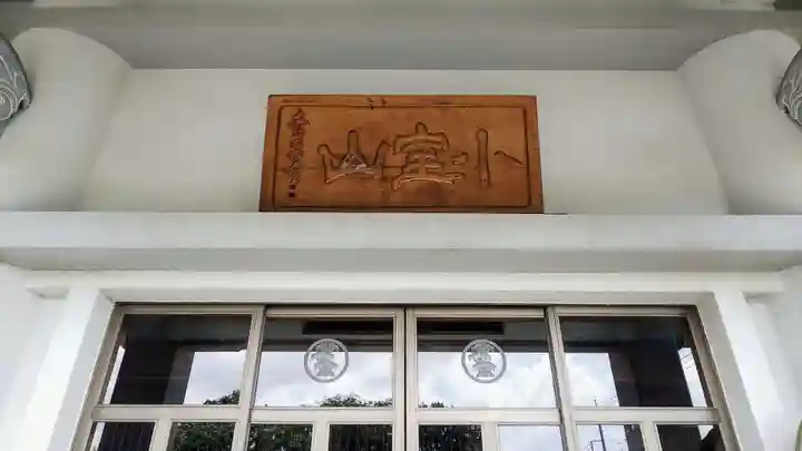 松福寺のその他建物