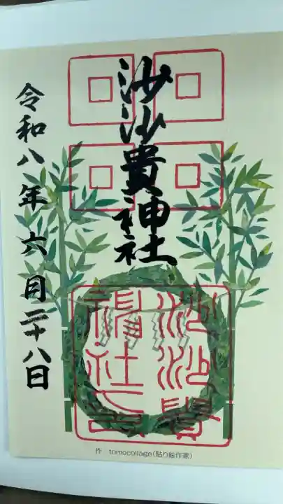 沙沙貴神社(滋賀県)
