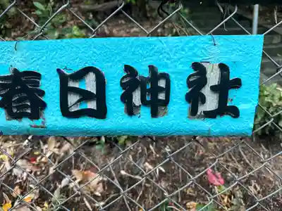 春日神社のその他建物