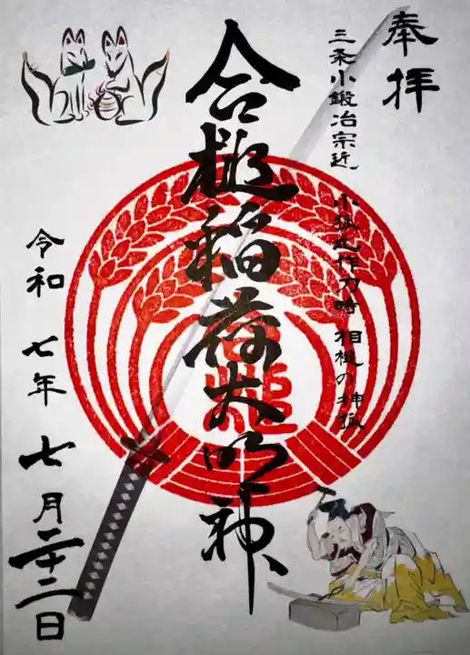 合槌稲荷大明神(京都府)