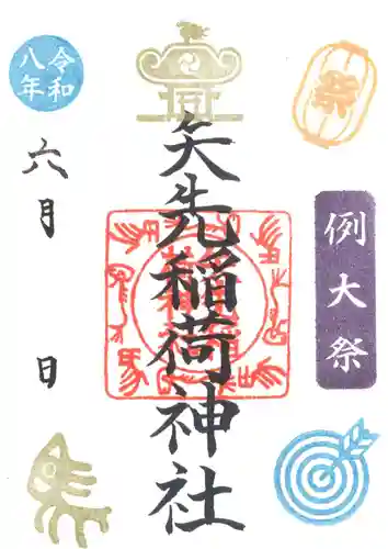 矢先稲荷神社の御朱印