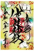 伊達神社の御朱印