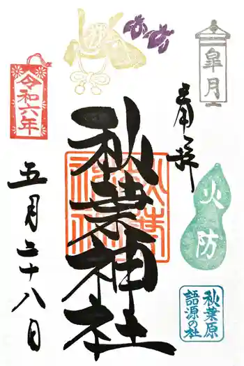 秋葉神社の御朱印 2024年05月