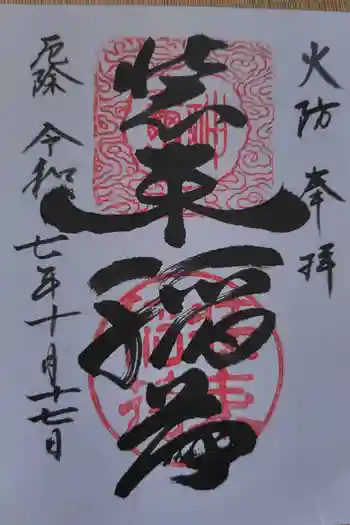 装束稲荷神社(王子稲荷神社境外摂社)の御朱印 2025年10月
