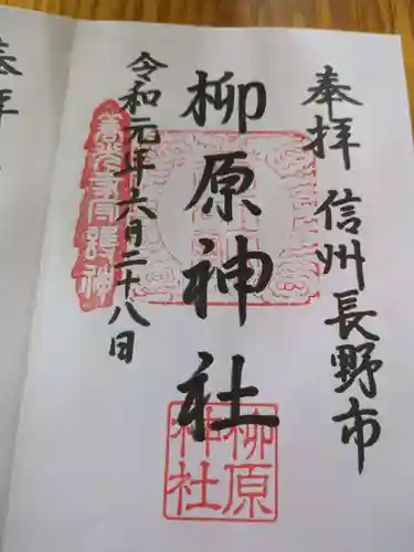 柳原神社(長野県)