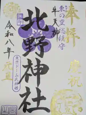 牛天神北野神社の御朱印