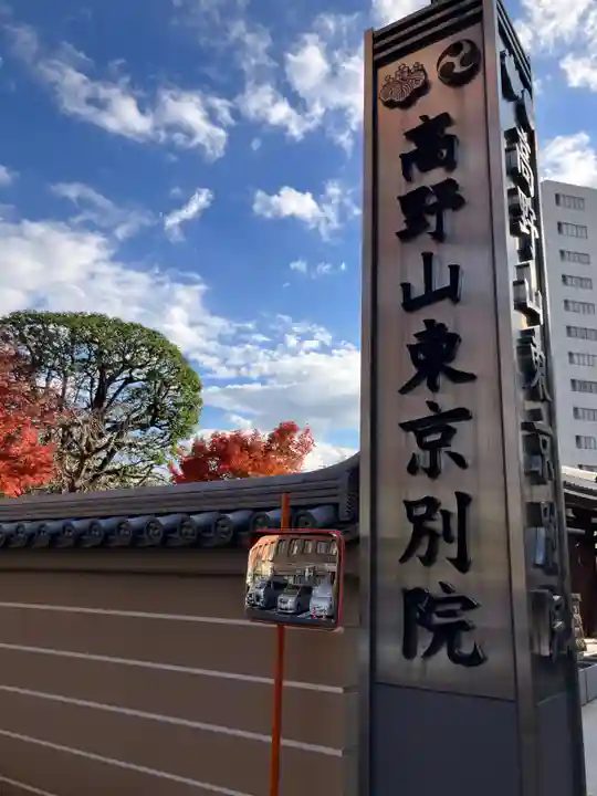 高野山東京別院(東京都)