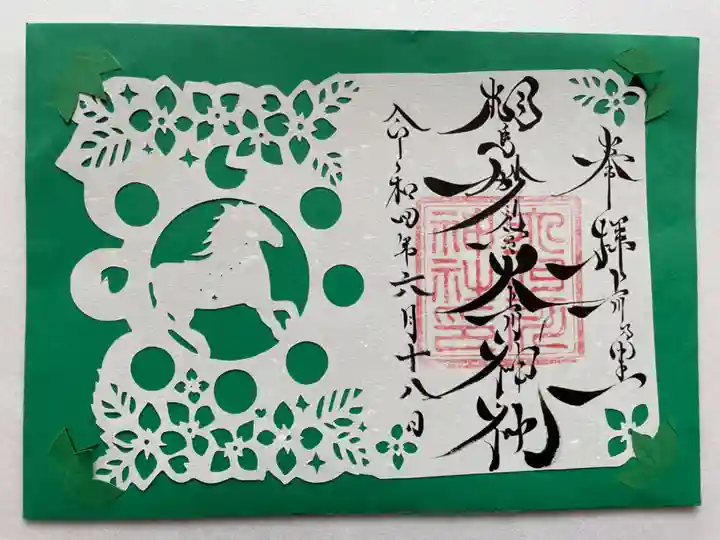 相馬妙見宮 大上川神社の御朱印