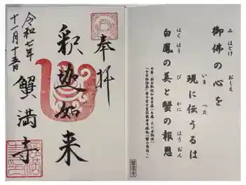 蟹満寺の御朱印 2025年11月