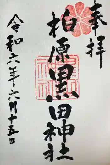 柏原黒田神社の御朱印 2024年06月