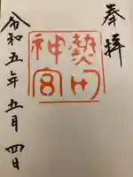 秋葉山圓通寺の御朱印