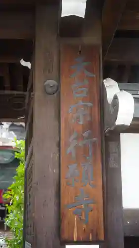 行願寺（革堂）(京都府)