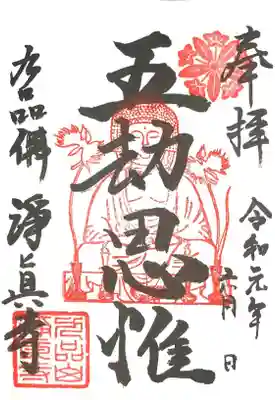 御朱印
五劫思惟