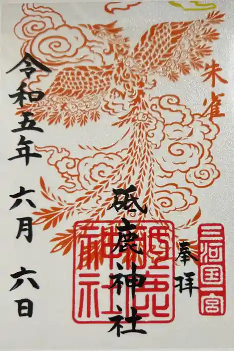 砥鹿神社（里宮）の御朱印