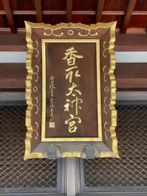 亀戸 香取神社(東京都)