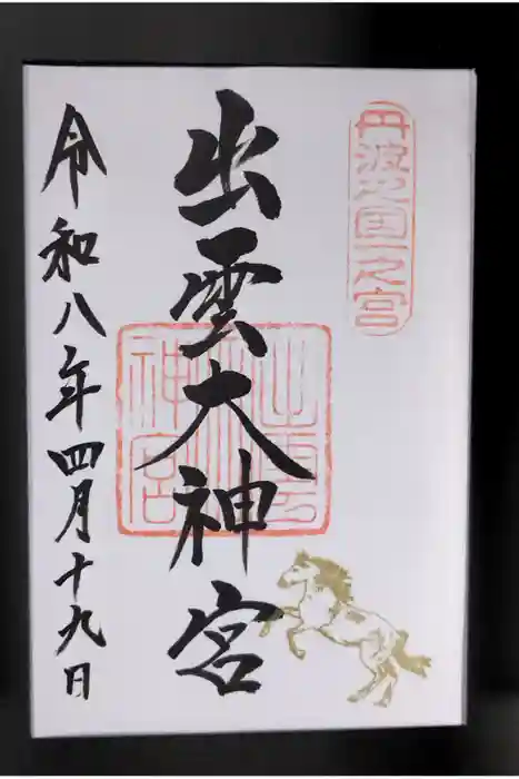 出雲大神宮の御朱印