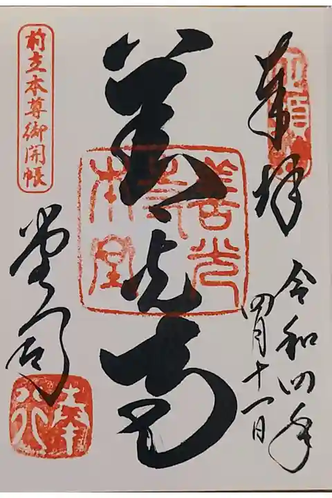 前立本尊御開帳に行って来て、通常御朱印をいただきました。