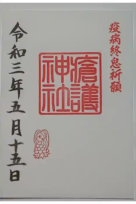 幸稲荷神社の御朱印