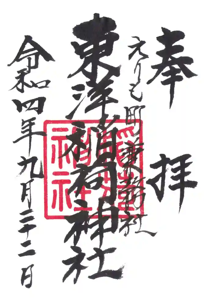 東洋稲荷神社の御朱印