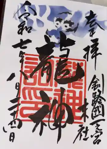 龍神社(釧路厳島神社)の御朱印 2025年08月