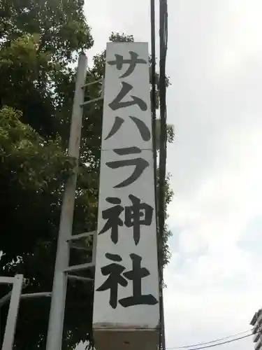 サムハラ神社のその他建物