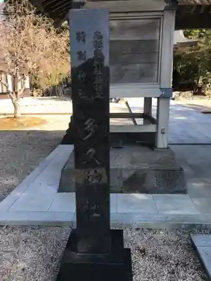 多久神社のその他建物