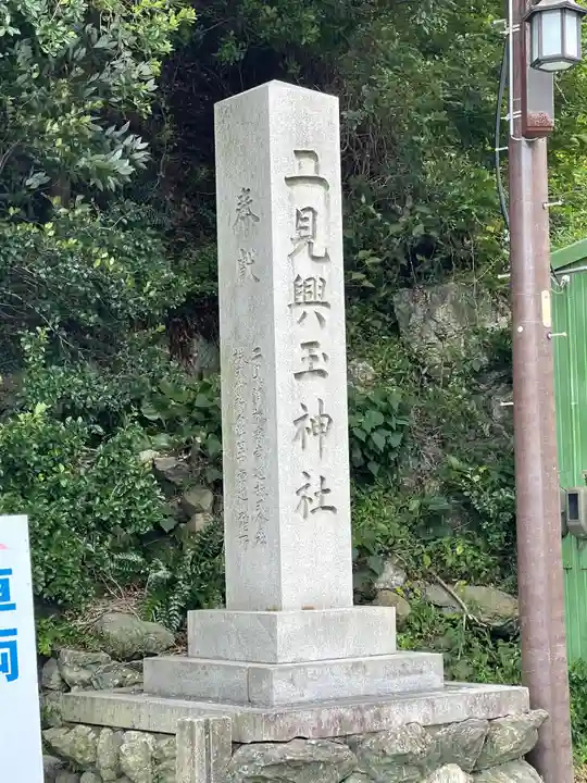二見興玉神社のその他建物