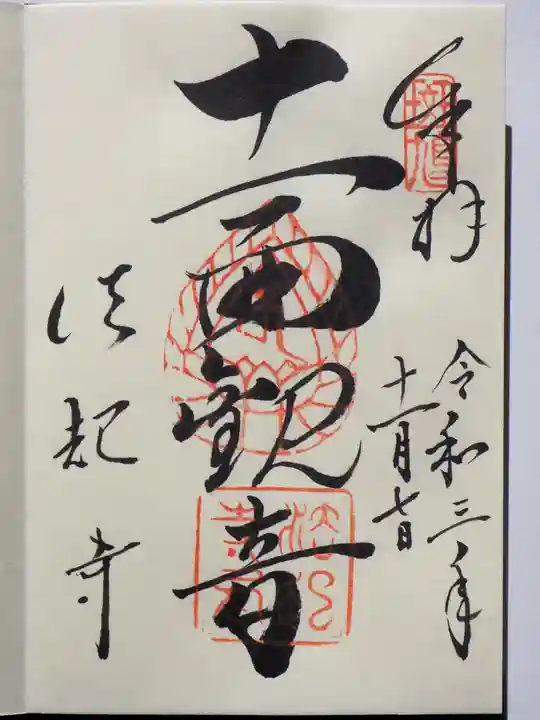 法起寺の御朱印