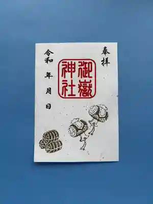 上尾御嶽神社の御朱印
