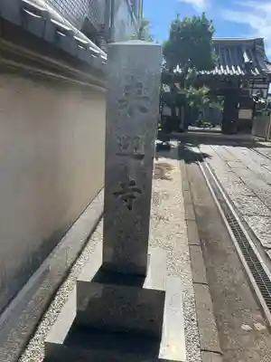 来迎寺(東京都)