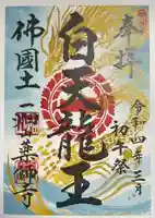 一畑山薬師寺 岡崎本堂の御朱印